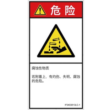 PL警告表示ラベル(ISO/SEMI準拠)│ガス・薬液などの危険：腐食性物質│簡体字(タテ) SCREENクリエイティブコミュニケーションズ