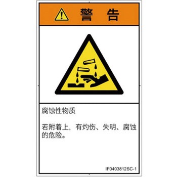 PL警告表示ラベル(ISO/SEMI準拠)│ガス・薬液などの危険：腐食性物質│簡体字(タテ) SCREENクリエイティブコミュニケーションズ