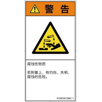 PL警告表示ラベル(ISO/SEMI準拠)│ガス・薬液などの危険：腐食性物質│簡体字(タテ) SCREENクリエイティブコミュニケーションズ