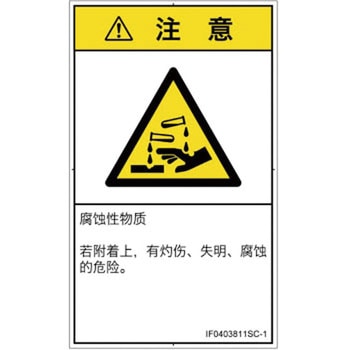 PL警告表示ラベル(ISO/SEMI準拠)│ガス・薬液などの危険：腐食性物質│簡体字(タテ) SCREENクリエイティブコミュニケーションズ