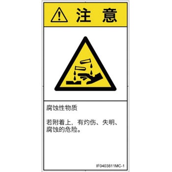 PL警告表示ラベル(ISO/SEMI準拠)│ガス・薬液などの危険：腐食性物質│簡体字(タテ) SCREENクリエイティブコミュニケーションズ