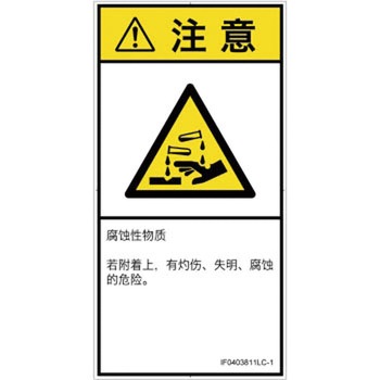 PL警告表示ラベル(ISO/SEMI準拠)│ガス・薬液などの危険：腐食性物質│簡体字(タテ) SCREENクリエイティブコミュニケーションズ