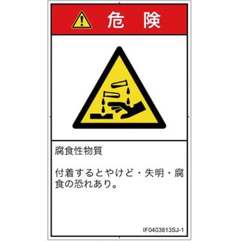 PL警告表示ラベル(ISO/SEMI準拠)│ガス・薬液などの危険：腐食性物質│日本語(タテ) SCREENクリエイティブコミュニケーションズ