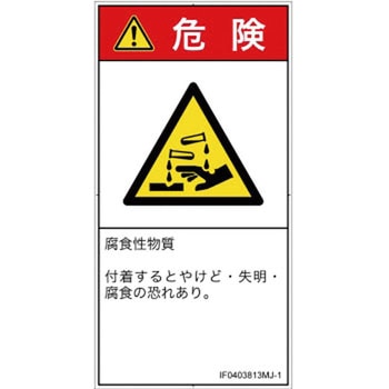 PL警告表示ラベル(ISO/SEMI準拠)│ガス・薬液などの危険：腐食性物質│日本語(タテ) SCREENクリエイティブコミュニケーションズ