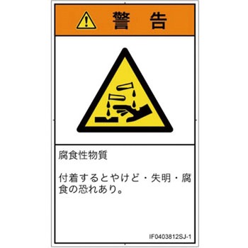 PL警告表示ラベル(ISO/SEMI準拠)│ガス・薬液などの危険：腐食性物質│日本語(タテ) SCREENクリエイティブコミュニケーションズ
