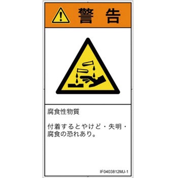 PL警告表示ラベル(ISO/SEMI準拠)│ガス・薬液などの危険：腐食性物質│日本語(タテ) SCREENクリエイティブコミュニケーションズ