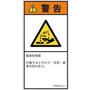 PL警告表示ラベル(ISO/SEMI準拠)│ガス・薬液などの危険：腐食性物質│日本語(タテ) SCREENクリエイティブコミュニケーションズ