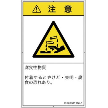 PL警告表示ラベル(ISO/SEMI準拠)│ガス・薬液などの危険：腐食性物質│日本語(タテ) SCREENクリエイティブコミュニケーションズ