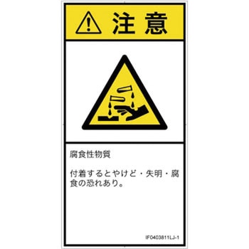 PL警告表示ラベル(ISO/SEMI準拠)│ガス・薬液などの危険：腐食性物質│日本語(タテ) SCREENクリエイティブコミュニケーションズ