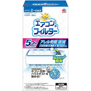 らくハピ エアコンのフィルター アース製薬
