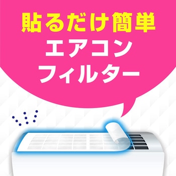 らくハピ エアコンのフィルター アース製薬