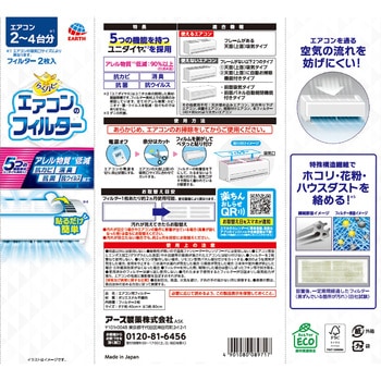 らくハピ エアコンのフィルター アース製薬