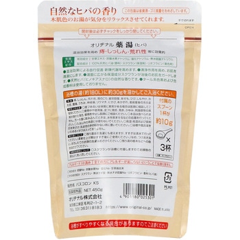 オリヂナル薬湯 オリヂナル