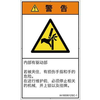 PL警告表示ラベル(ISO/SEMI準拠)│機械的な危険：はさまれ(手/指)│簡体字(タテ) SCREENクリエイティブコミュニケーションズ