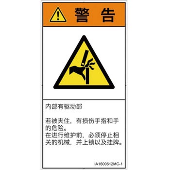 PL警告表示ラベル(ISO/SEMI準拠)│機械的な危険：はさまれ(手/指)│簡体字(タテ) SCREENクリエイティブコミュニケーションズ