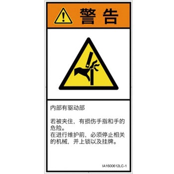 PL警告表示ラベル(ISO/SEMI準拠)│機械的な危険：はさまれ(手/指)│簡体字(タテ) SCREENクリエイティブコミュニケーションズ