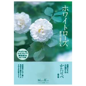 かたりべ ホワイトローズ 日本香堂