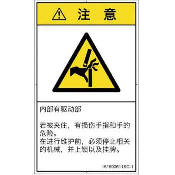 PL警告表示ラベル(ISO/SEMI準拠)│機械的な危険：はさまれ(手/指)│簡体字(タテ) SCREENクリエイティブコミュニケーションズ