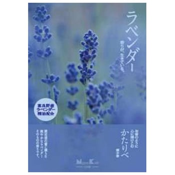 かたりべ ラベンダー 日本香堂