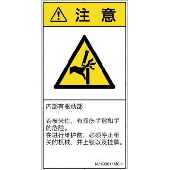 PL警告表示ラベル(ISO/SEMI準拠)│機械的な危険：はさまれ(手/指)│簡体字(タテ) SCREENクリエイティブコミュニケーションズ