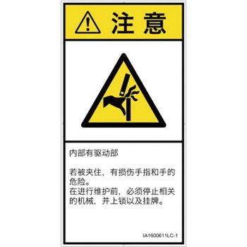 PL警告表示ラベル(ISO/SEMI準拠)│機械的な危険：はさまれ(手/指)│簡体字(タテ) SCREENクリエイティブコミュニケーションズ