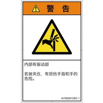 PL警告表示ラベル(ISO/SEMI準拠)│機械的な危険：はさまれ(手/指)│簡体字(タテ) SCREENクリエイティブコミュニケーションズ