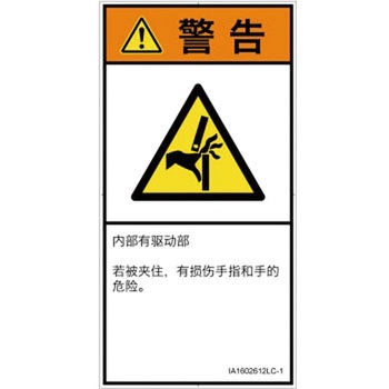 PL警告表示ラベル(ISO/SEMI準拠)│機械的な危険：はさまれ(手/指)│簡体字(タテ) SCREENクリエイティブコミュニケーションズ