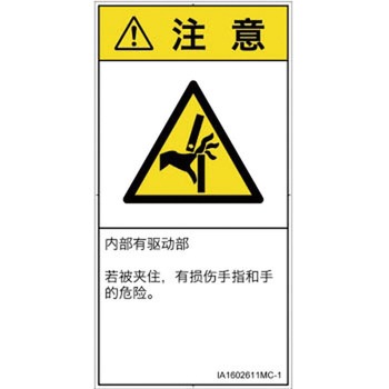 PL警告表示ラベル(ISO/SEMI準拠)│機械的な危険：はさまれ(手/指)│簡体字(タテ) SCREENクリエイティブコミュニケーションズ