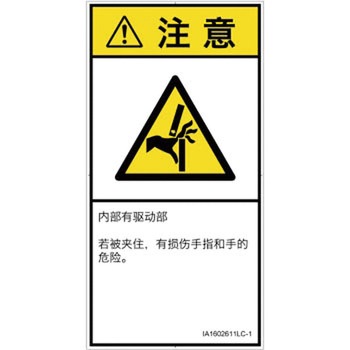 PL警告表示ラベル(ISO/SEMI準拠)│機械的な危険：はさまれ(手/指)│簡体字(タテ) SCREENクリエイティブコミュニケーションズ