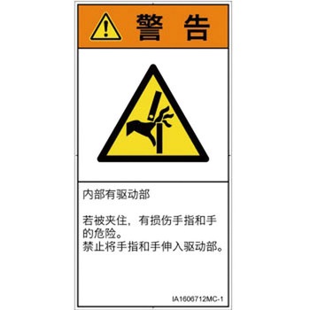 PL警告表示ラベル(ISO/SEMI準拠)│機械的な危険：はさまれ(手/指)│簡体字(タテ) SCREENクリエイティブコミュニケーションズ
