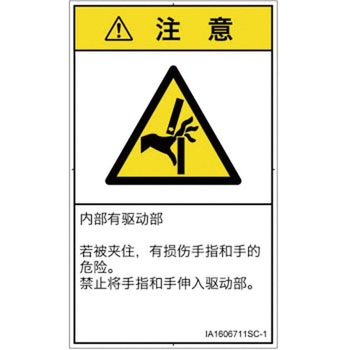 PL警告表示ラベル(ISO/SEMI準拠)│機械的な危険：はさまれ(手/指)│簡体字(タテ) SCREENクリエイティブコミュニケーションズ