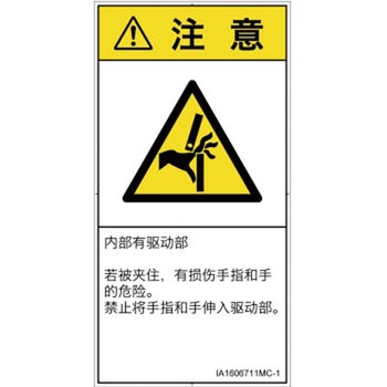 PL警告表示ラベル(ISO/SEMI準拠)│機械的な危険：はさまれ(手/指)│簡体字(タテ) SCREENクリエイティブコミュニケーションズ