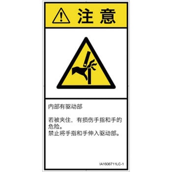 PL警告表示ラベル(ISO/SEMI準拠)│機械的な危険：はさまれ(手/指)│簡体字(タテ) SCREENクリエイティブコミュニケーションズ