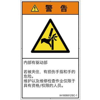 PL警告表示ラベル(ISO/SEMI準拠)│機械的な危険：はさまれ(手/指)│簡体字(タテ) SCREENクリエイティブコミュニケーションズ