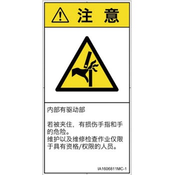 PL警告表示ラベル(ISO/SEMI準拠)│機械的な危険：はさまれ(手/指)│簡体字(タテ) SCREENクリエイティブコミュニケーションズ