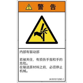 PL警告表示ラベル(ISO/SEMI準拠)│機械的な危険：はさまれ(手/指)│簡体字(タテ) SCREENクリエイティブコミュニケーションズ