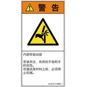 PL警告表示ラベル(ISO/SEMI準拠)│機械的な危険：はさまれ(手/指)│簡体字(タテ) SCREENクリエイティブコミュニケーションズ