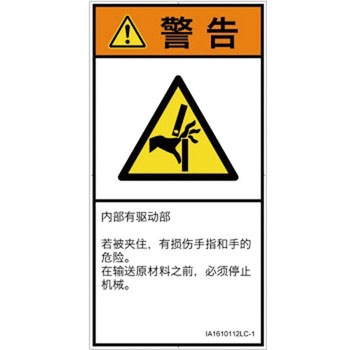 PL警告表示ラベル(ISO/SEMI準拠)│機械的な危険：はさまれ(手/指)│簡体字(タテ) SCREENクリエイティブコミュニケーションズ