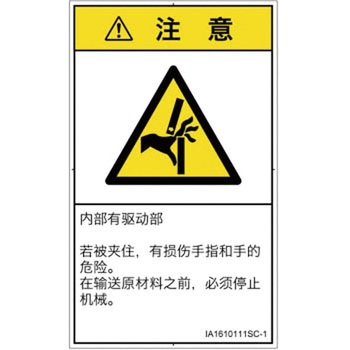 PL警告表示ラベル(ISO/SEMI準拠)│機械的な危険：はさまれ(手/指)│簡体字(タテ) SCREENクリエイティブコミュニケーションズ