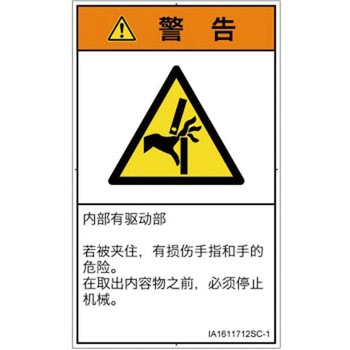PL警告表示ラベル(ISO/SEMI準拠)│機械的な危険：はさまれ(手/指)│簡体字(タテ) SCREENクリエイティブコミュニケーションズ