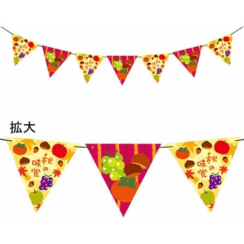 秋の味覚フラッグガーランド アルファ(販促)