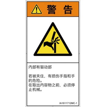 PL警告表示ラベル(ISO/SEMI準拠)│機械的な危険：はさまれ(手/指)│簡体字(タテ) SCREENクリエイティブコミュニケーションズ