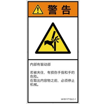 PL警告表示ラベル(ISO/SEMI準拠)│機械的な危険：はさまれ(手/指)│簡体字(タテ) SCREENクリエイティブコミュニケーションズ