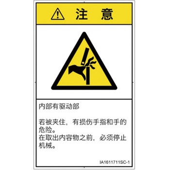 PL警告表示ラベル(ISO/SEMI準拠)│機械的な危険：はさまれ(手/指)│簡体字(タテ) SCREENクリエイティブコミュニケーションズ