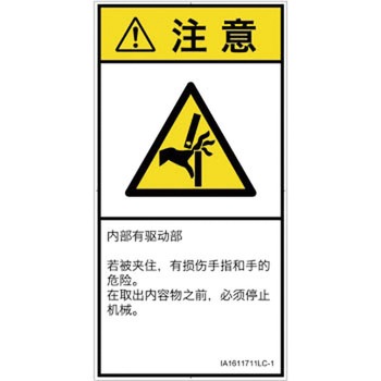 PL警告表示ラベル(ISO/SEMI準拠)│機械的な危険：はさまれ(手/指)│簡体字(タテ) SCREENクリエイティブコミュニケーションズ