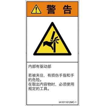 PL警告表示ラベル(ISO/SEMI準拠)│機械的な危険：はさまれ(手/指)│簡体字(タテ) SCREENクリエイティブコミュニケーションズ