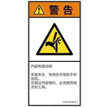 PL警告表示ラベル(ISO/SEMI準拠)│機械的な危険：はさまれ(手/指)│簡体字(タテ) SCREENクリエイティブコミュニケーションズ