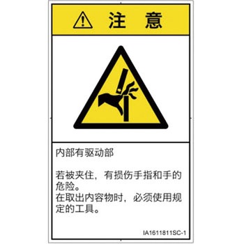 PL警告表示ラベル(ISO/SEMI準拠)│機械的な危険：はさまれ(手/指)│簡体字(タテ) SCREENクリエイティブコミュニケーションズ