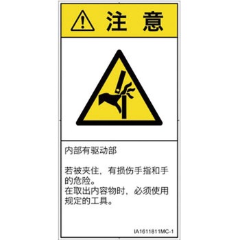 PL警告表示ラベル(ISO/SEMI準拠)│機械的な危険：はさまれ(手/指)│簡体字(タテ) SCREENクリエイティブコミュニケーションズ