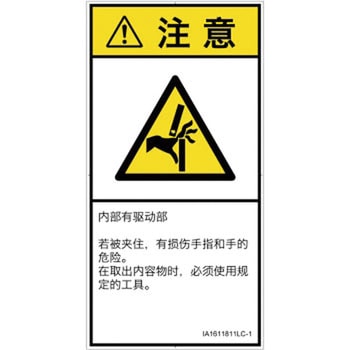 PL警告表示ラベル(ISO/SEMI準拠)│機械的な危険：はさまれ(手/指)│簡体字(タテ) SCREENクリエイティブコミュニケーションズ